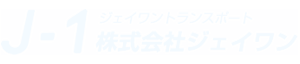 川崎市・貨物運送業【株式会社ジェイワン】全国どこでも配送、積極求人中！の２０１７年