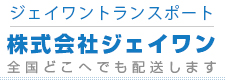 ジェイワントランスポート 株式会社ジェイワン 全国どこへでも配送します