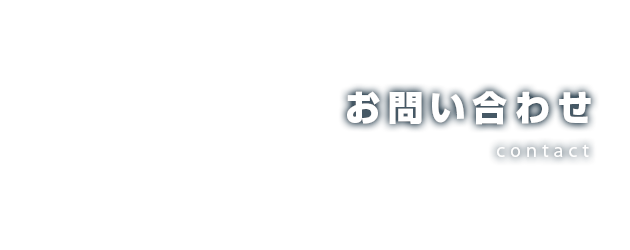 お問い合わせ