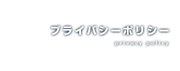 プライバシーポリシー