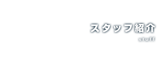 スタッフ紹介