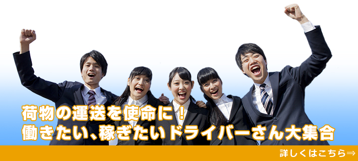 荷物の運送を使命に！働きたい、稼ぎたいドライバーさん大集合